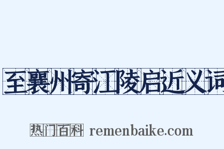 至襄州寄江陵启近义词是什么意思的图片